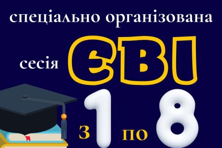 Спеціально організована сесія ЄВІ