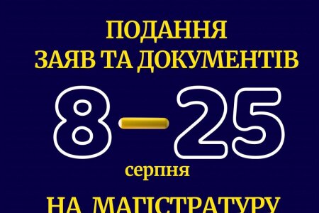 ВСТУП ДО МАГІСТРАТУРИ