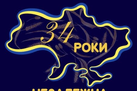 З ДНЕМ НЕЗАЛЕЖНОСТІ!