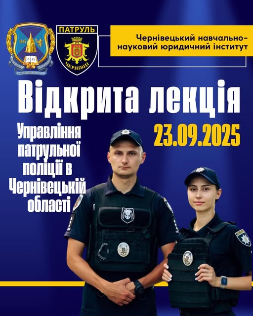 Відкрита лекція від Управління патрульної поліції в Чернівецькій області