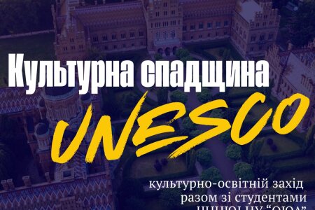 Новий навчальний рік — з пізнання культурної спадщини ЮНЕСКО!