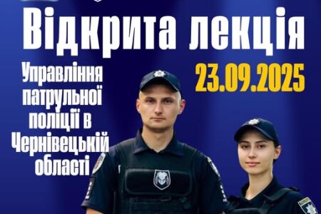 Відкрита лекція від Управління патрульної поліції в Чернівецькій області