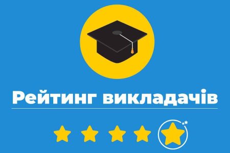 Результати рейтингового оцінювання науково-педагогічних працівників