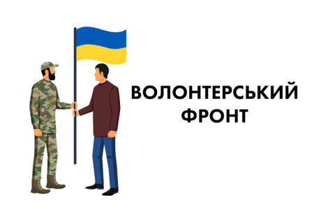 Волонтерська діяльність