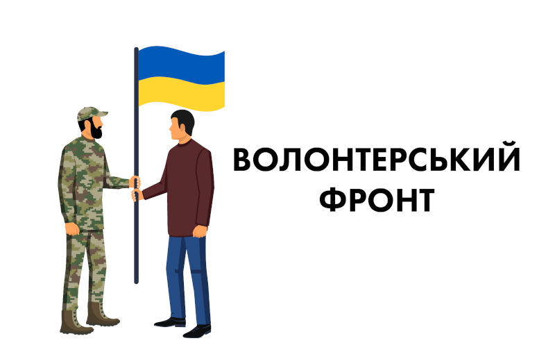 Волонтерська діяльність