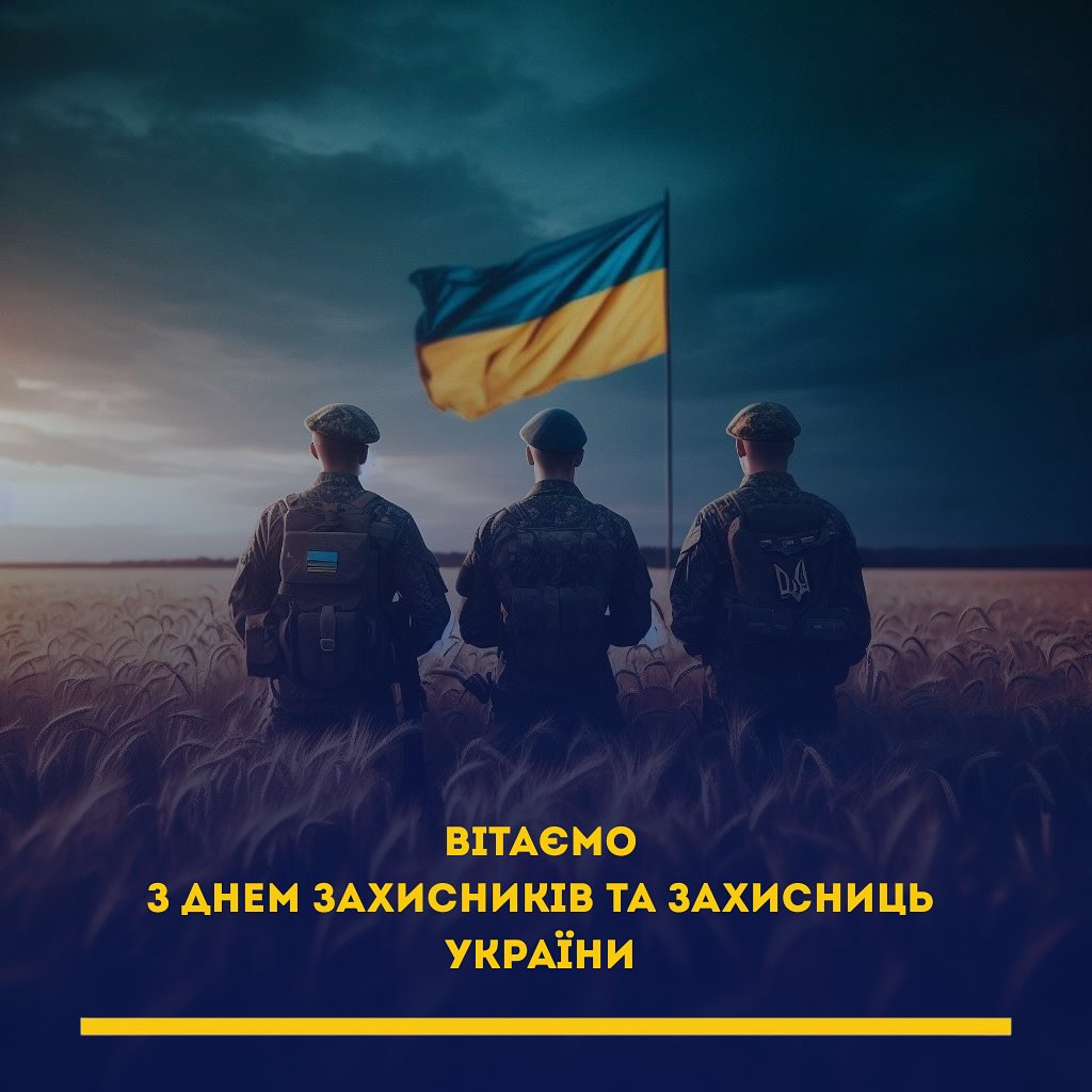 З днем захисників і захисниць України