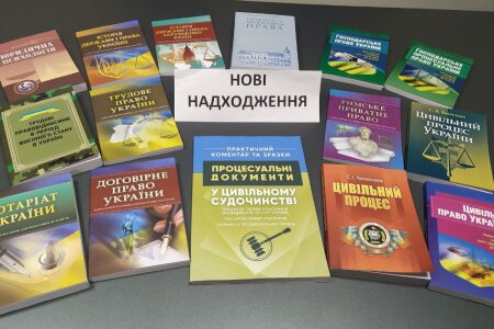 ПОПОВНЕННЯ БІБЛІОТЕЧНОГО ФОНДУ