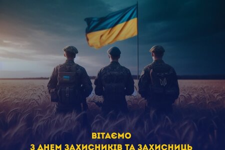 З днем захисників і захисниць України