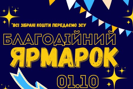 Благодійний ярмарок до Дня захисників та захисниць України в ЧННЮІ НУ «ОЮА»