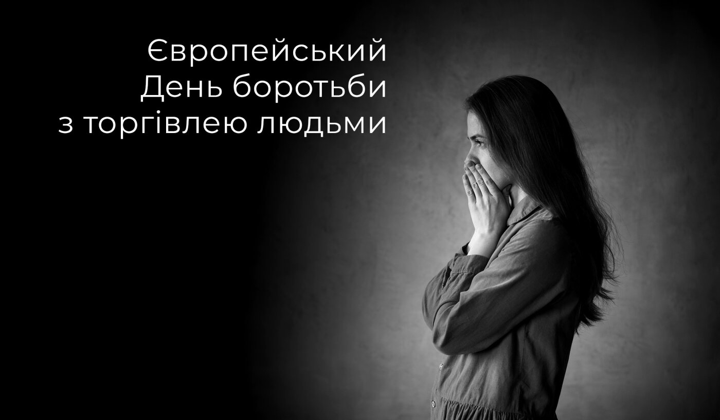 18 жовтня — Європейський день боротьби з торгівлею людьми