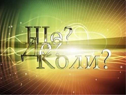 Юридична гра “Що? Де? Коли?”