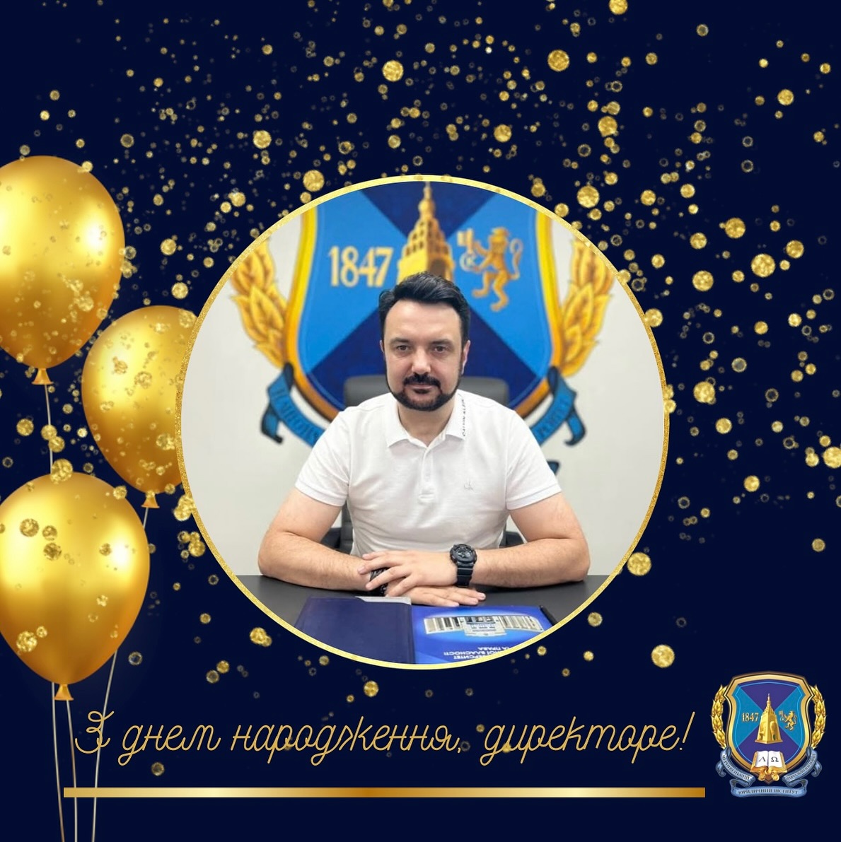 З Днем народження!