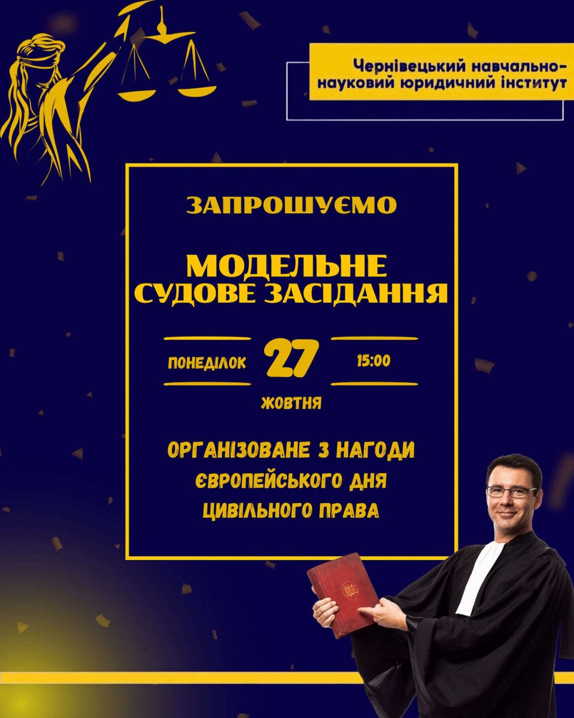 Запрошуємо на Модельне судове засідання