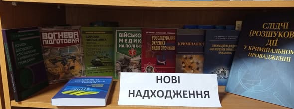 ПОПОВНЕННЯ БІБЛІОТЕЧНОГО ФОНДУ