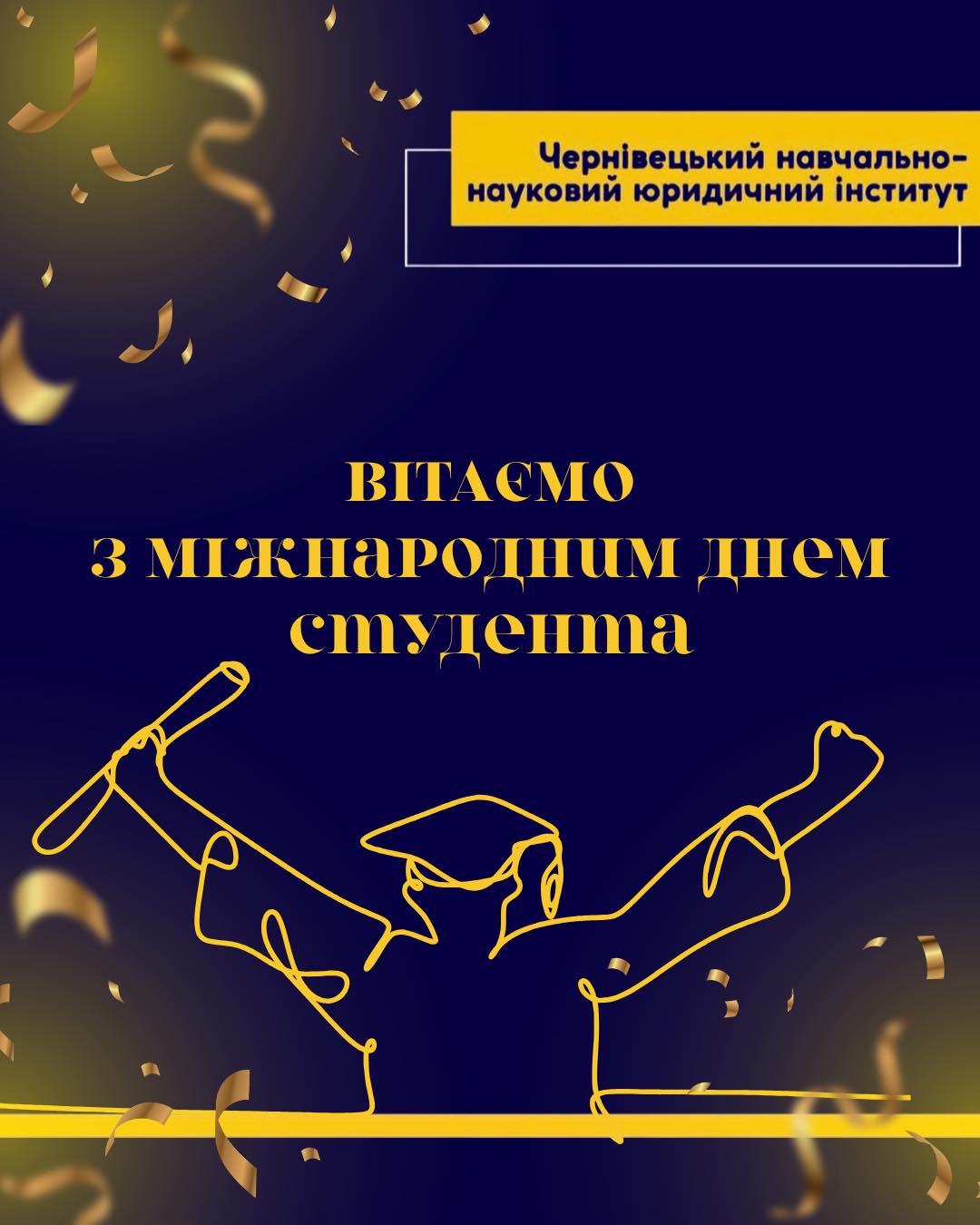 з Міжнародним днем студента!