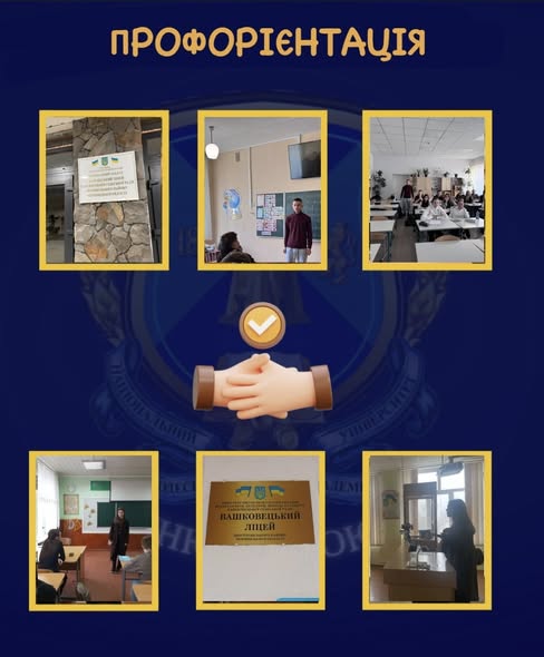 Профорієнтаційна зустріч у Вашковецькому ліцеї