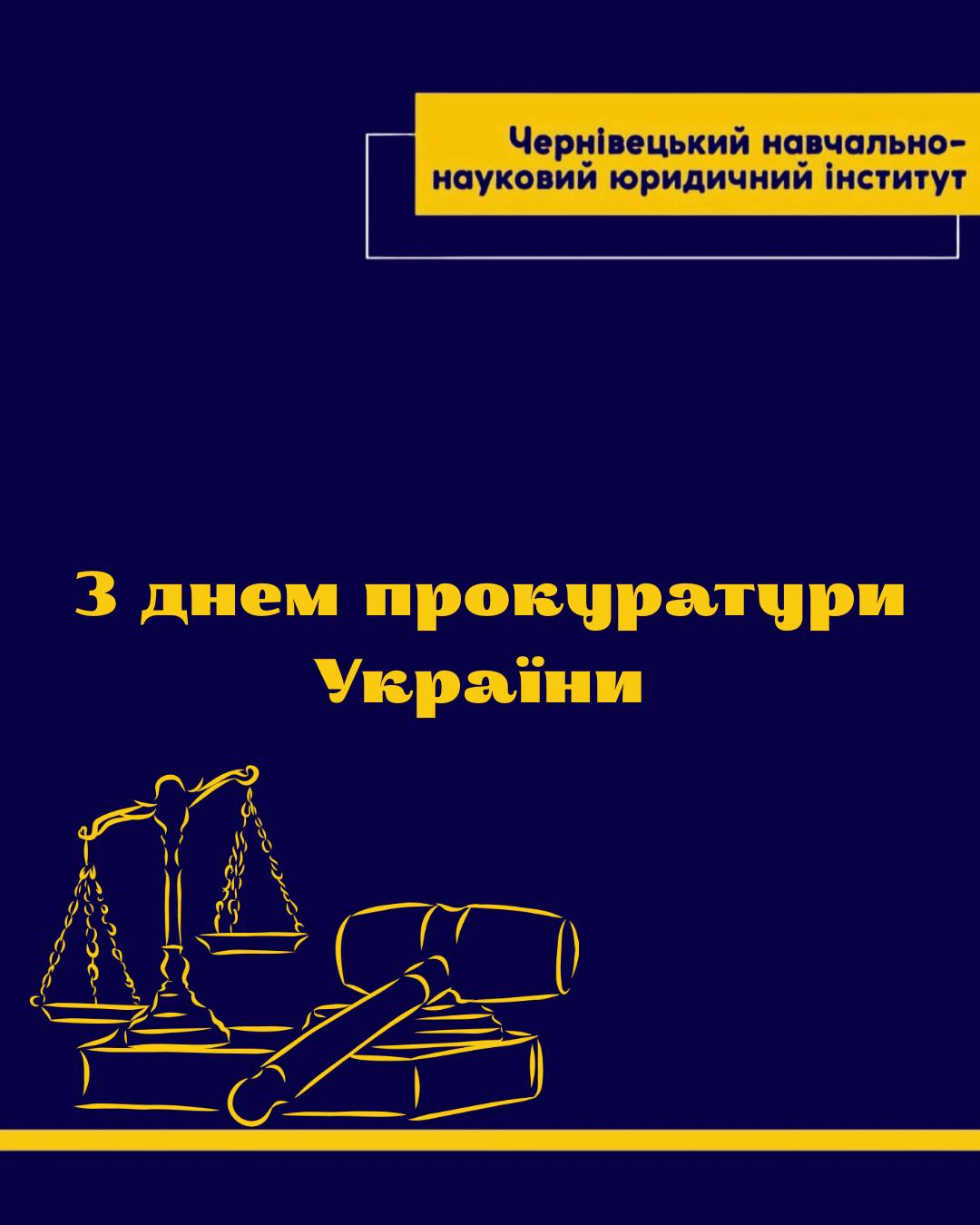 1 грудня — День працівників прокуратури України