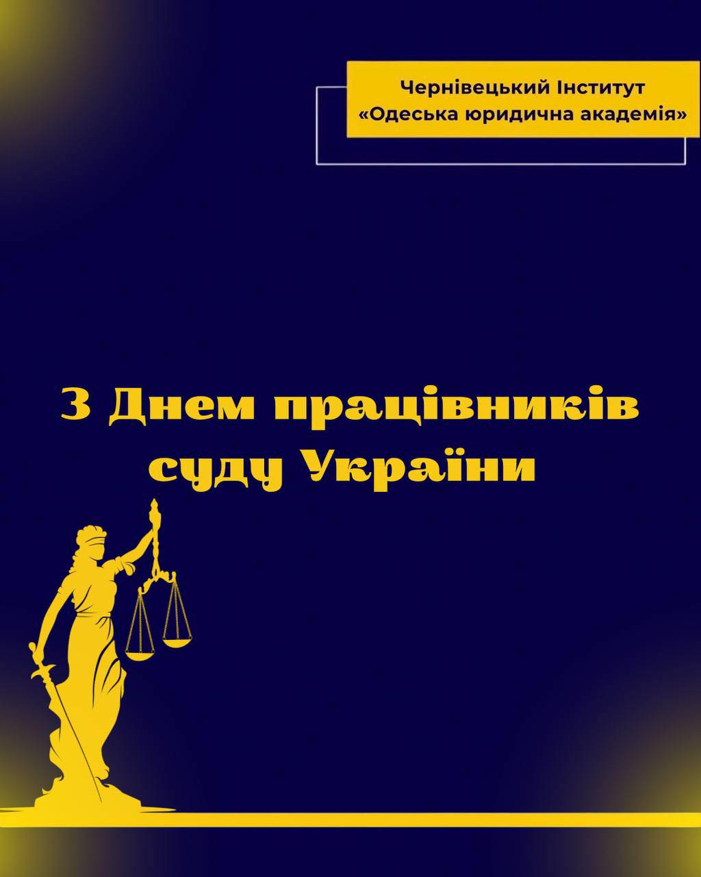 З Днем працівників суду України!