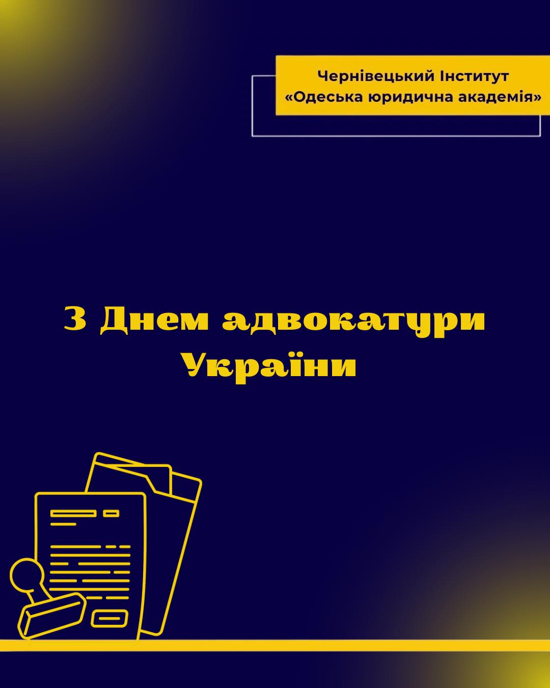 З Днем адвокатури України!