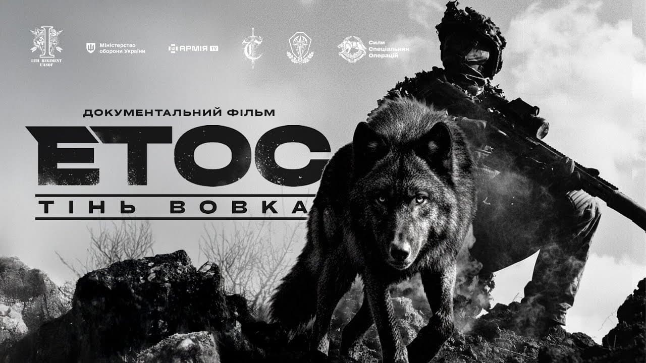 Студенти відвідали документальний фільм «Етос. Тінь Вовка»
