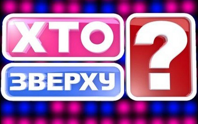 «Юридичний двобій» у стилі “Хто зверху?”