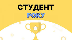 Студент року