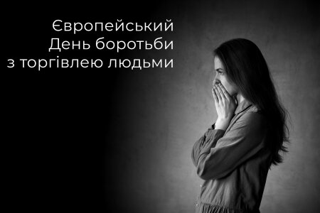 18 жовтня — Європейський день боротьби з торгівлею людьми