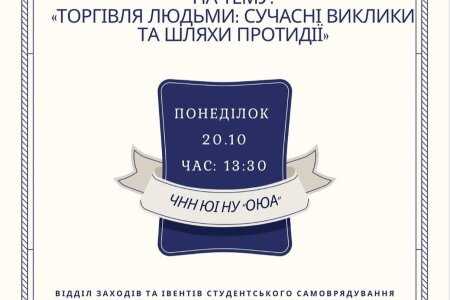 «Торгівля людьми: сучасні виклики та шляхи протидії»