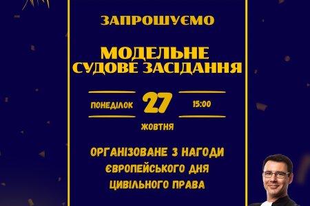 Запрошуємо на Модельне судове засідання