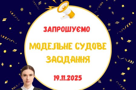 МОДЕЛЬНЕ СУДОВЕ ЗАСІДАННЯ
