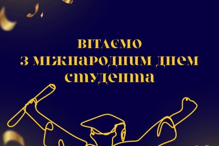 з Міжнародним днем студента!