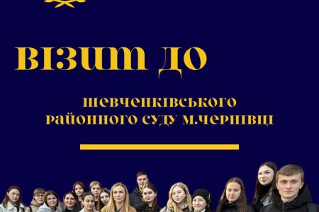 Студенти відвідали Шевченківський районний суд м. Чернівці.