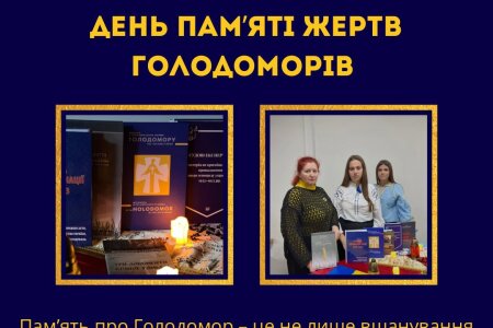 День пам’яті жертв Голодоморів