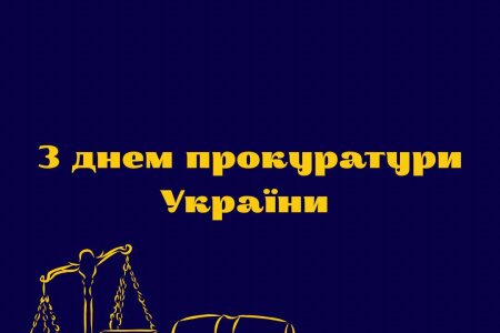 1 грудня — День працівників прокуратури України