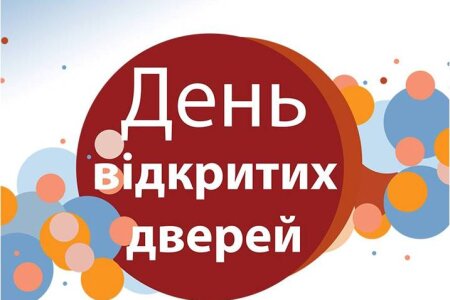 День відкритих дверей