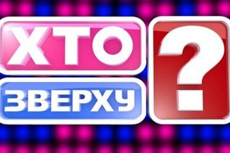 «Юридичний двобій» у стилі “Хто зверху?”