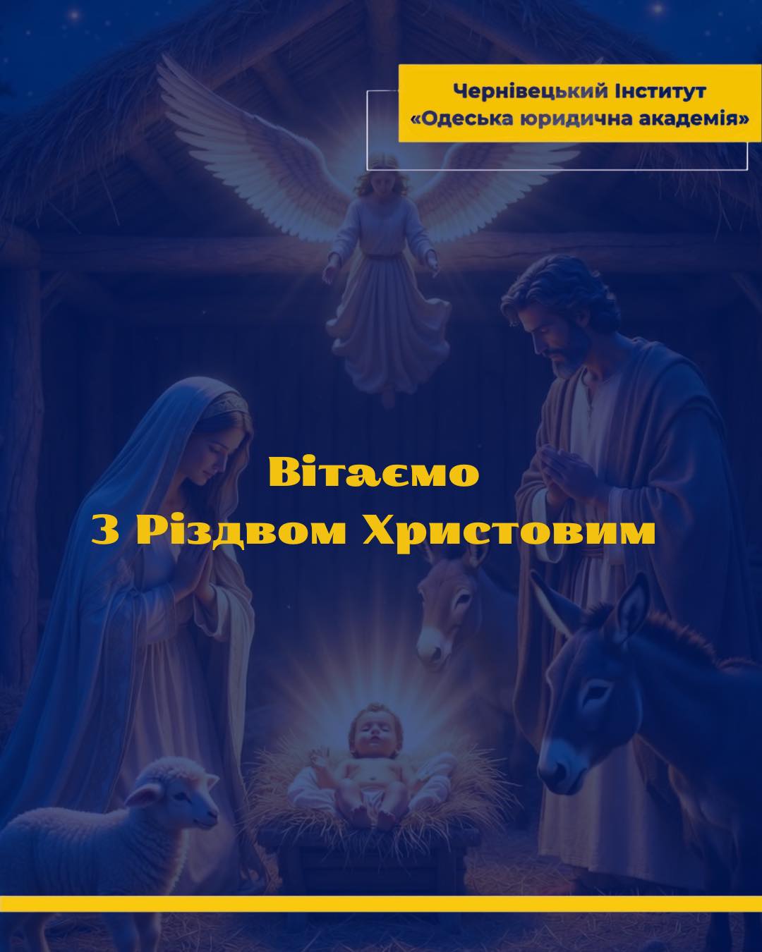з Різдвом Христовим!