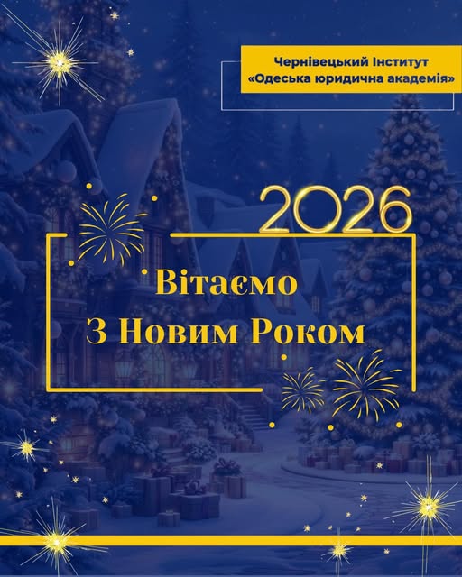 З Новим роком!