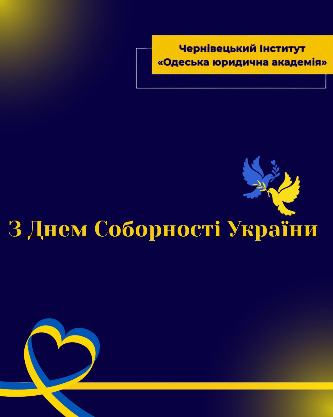 Вітаємо з Днем Соборності України!