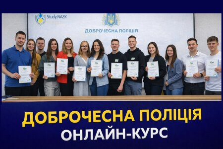 Студенти успішно пройшли онлайн-курс «Доброчесна поліція»