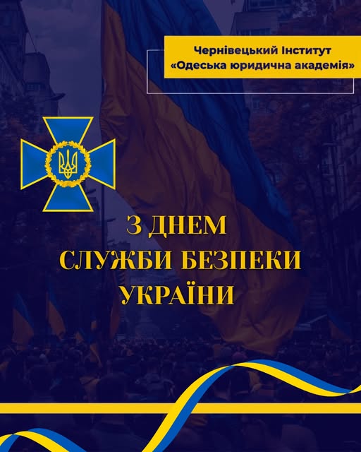 25 березня в Україні - День Служба безпеки України