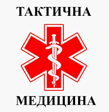 Практичне заняття з дисципліни «Домедична допомога та тактична медицина»