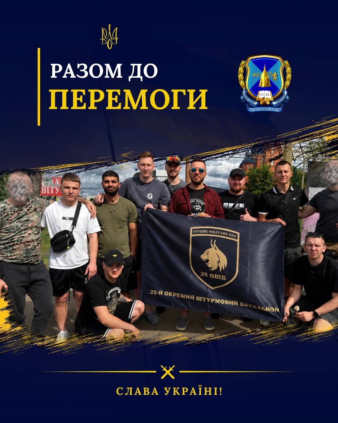 Разом до перемоги!