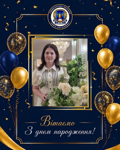 Вітаємо з днем народження!